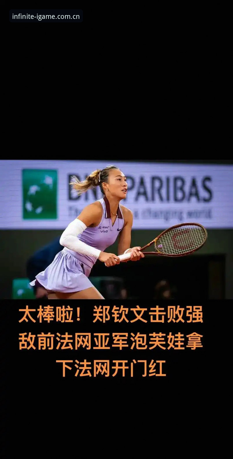 2026爱游戏注册送体验金 揭秘2026法网女单抽签背后:中国金花郑钦文、王欣瑜与张帅的“保分”突围战,你不可不知的三大关键