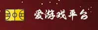 爱游戏(IGAME)官方网站 · 无限乐趣 · A7B3