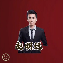 赵明远