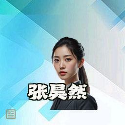 张昊然