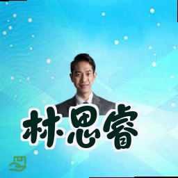 林思睿